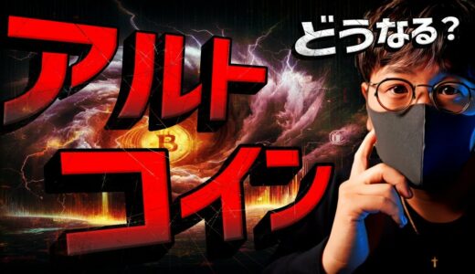 【重要】激弱アルトコイン市場。盛り上がりは来ない？