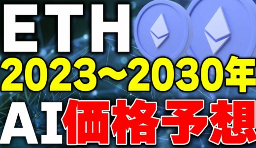 【イーサリアム(ETH)】仮想通貨イーサリアムの今後の価格をAIが分析！2024年以降どうなる？