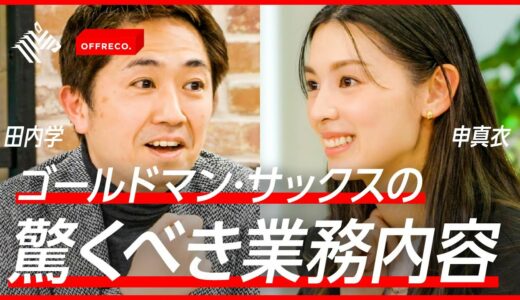 【数億円の取引が１クリックで？】元社員が明かす、世界一の投資銀行の実態【ゴールドマン・サックス】