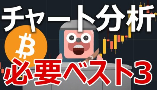 仮想通貨のチャート分析で必要なものベスト３