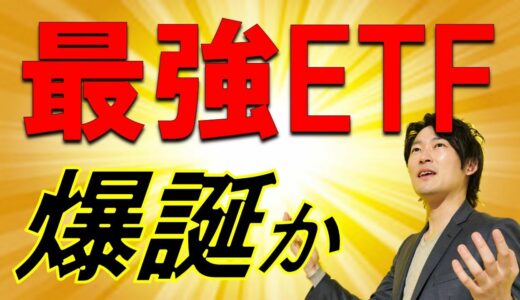 【速報】資産爆上がりのすごいETFが出たので、解説します！