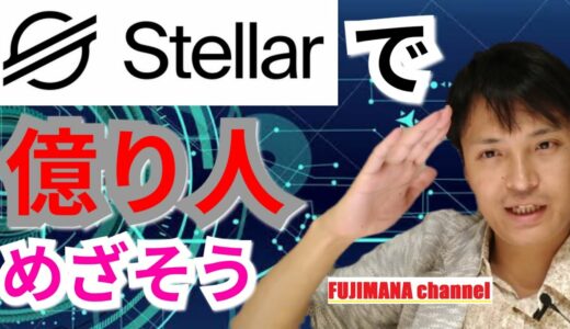 仮想通貨ステラルーメン(XLM)で億り人めざそう