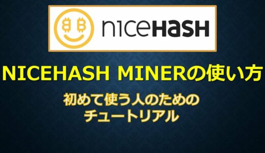 NICEHASH MINERの使い方 初めて使う人のためのチュートリアル