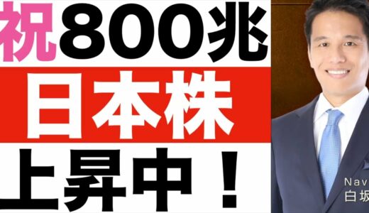 【日本株】東証プライム市場の上場企業「時価総額」が800兆円超に！