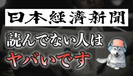 ゴールドマンサックスの上司に教わった、日経新聞の読み方