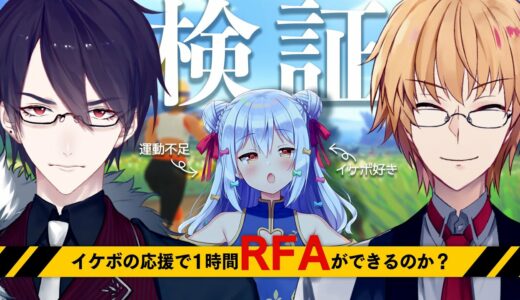 【#イケボRFA】検証！イケボの応援で1時間RFAができるのか？【犬山たまき/夢追翔/神田笑一】