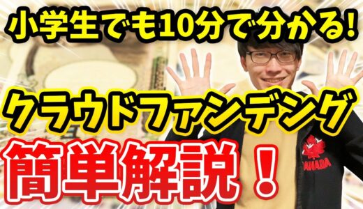 小学生でも１０分で分かる！クラウドファンディングのやり方簡単解説！【キャンプファイヤー・マクアケ】