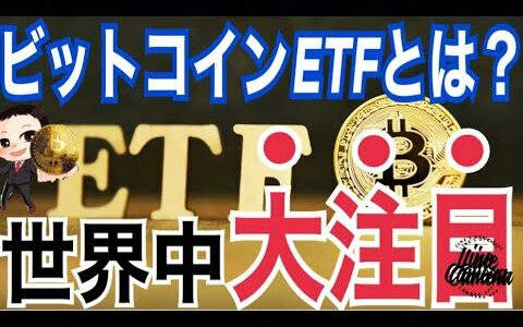 【初心者向け解説】ビットコインETFとは？世界中が大注目している理由◯◯！？