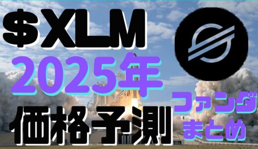 【優良アルト】2025年のXLM（ステラルーメン）の予想価格 ファンダ&特徴まとめ 実は手堅い投資対象かもしれない