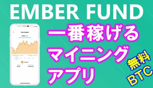 【まずコレ！】ビットコインが貰えるマイニングアプリEmberFund（エンバーファンド）招待コード：MNGC2EE5MGPEMIRJ入力でスピードupします♪【仮想通貨】