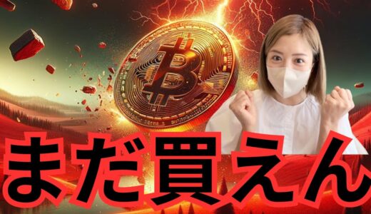 ビットコインもっと暴落の危機？今狙うべきアルトコインはこれ！今週の仮想通貨マーケット徹底分析！