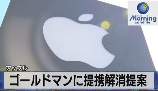 アップル　ゴールドマンに提携解消提案【モーサテ】（2023年11月30日）