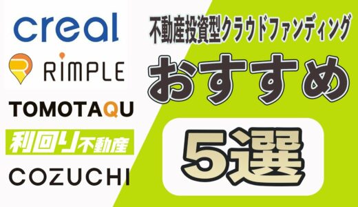 【9割が知らない】おすすめの不動産投資型クラウドファンディング5選!! 儲かるのか運用実績も赤裸々に公開!![CREAL、Rimple、TOMOTAQU、利回り不動産、COZUCHI]