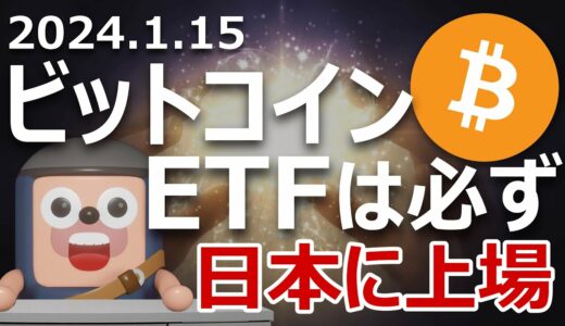 ビットコインETFが日本の証券取引所に上場する理由