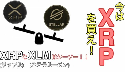 いまはXRPを買え！XRPリップルとXLMステラルーメンはシーソーみたいなもの！