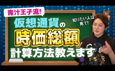 【仮想通貨】時価総額の算出方法を伝授！青汁流の計算方法教えちゃいます。