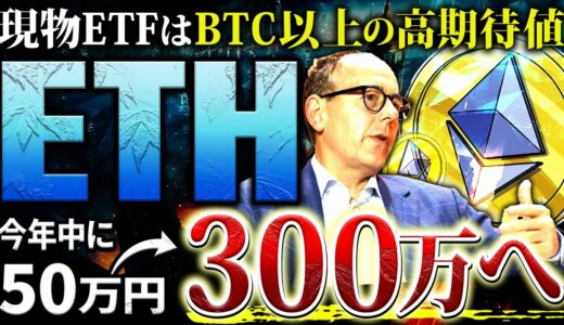 【イーサリアム】2025年までに300万円まで上昇！現物ETFはBTC超えと予想されたETHの今後の立ち回り方とは【仮想通貨】