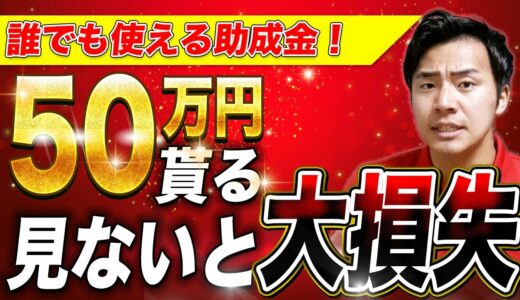 【超有料級！】クラウドファンディングで誰でも使えて最大50万円の助成金がもらえます！