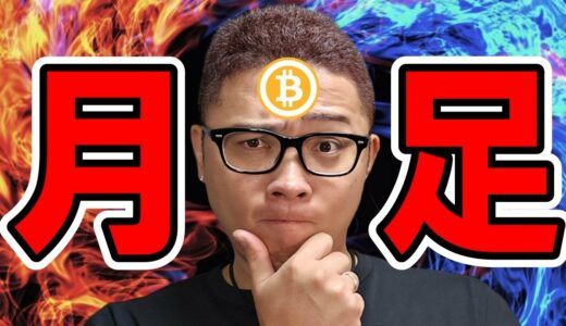 月足が確定！！長期から短期までの値動きを読み解く！！【 仮想通貨チャート分析】 #ビットコイン #仮想通貨 #暗号資産 #テクニカル分析