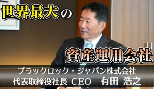 ブラックロック・ジャパン株式会社 有田浩之 代表取締役社長 CEO ✖ 林敏之 HEROES PROJECT 対談 part1