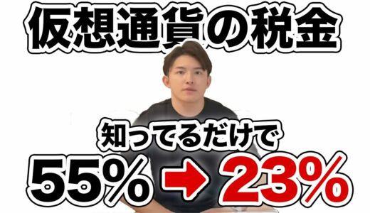 仮想通貨の税金の全て。国が隠してる税率を半分にする方法を教えます【完全合法】