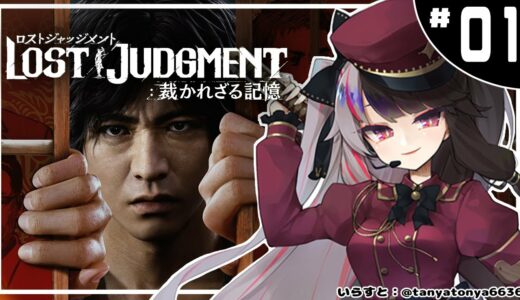 ＃０１【LOST JUDGMENT：裁かれざる記憶】タイトル募集中　※ネタバレ注意※【夜見れな/にじさんじ】