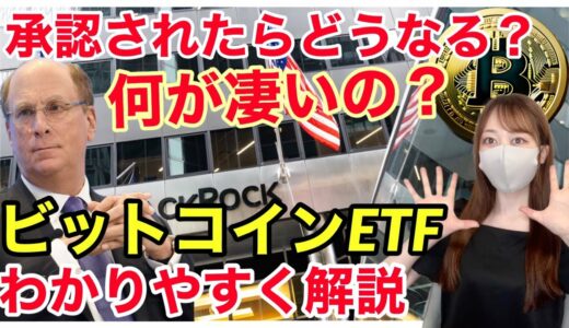 【要注目】ビットコインETF。何が凄いの？承認されたらどうなる？！についてわかりやすく解説！ 仮想通貨 ビットコイン