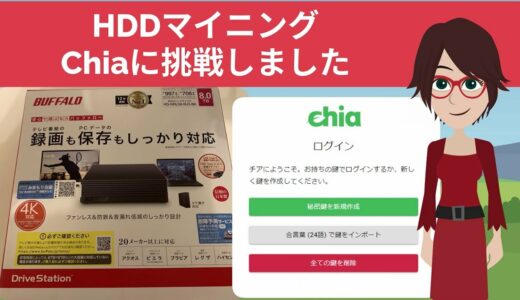 HDDマイニングやり方、Chiaファーミングを古いPCで始めてみました。