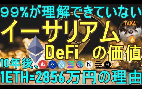 【1ETH=2856万円(価格56倍)】仮想通貨イーサリアムの本質的な価値とは？【99%が理解できていないDeFi、スマートコントラクトの威力、ビットコイン分析】