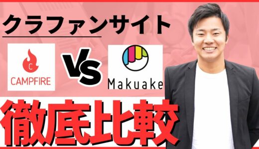 【初心者必見】クラウドファンディングで失敗しない選び方。CAMPFIREとマクアケどっちがおすすめ？