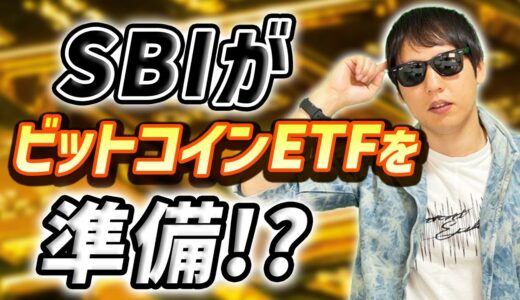 SBIがビットコインETFを準備！？