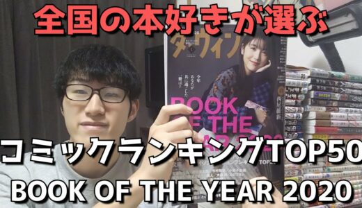 【2020年】コミックランキングTOP50【BOOK OF THE YEAR 2020(ダ・ヴィンチ)】