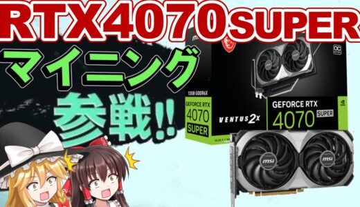 【あったか〜い】RTX4070 SUPERでマイニングした結果ｗｗｗ【ゆっくり解説】