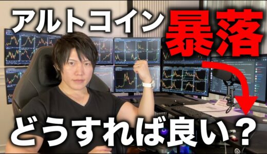 アルトコインがバブル崩壊レベルで暴落している件について。今後の値動き、含み益の減少、含み損の拡大、売買するのか待つべきか、どうすれば良いか解説します。