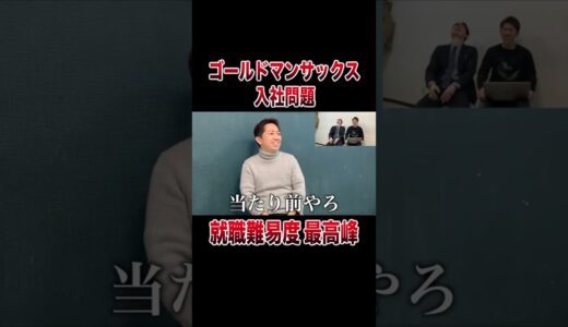 【解けたら内定！？】ゴールドマンサックスの入社問題がムズすぎた #shorts