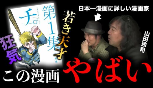 【おすすめ漫画】「チ。」の魅力について日本一漫画に詳しい男が語る【山田玲司/切り抜き】