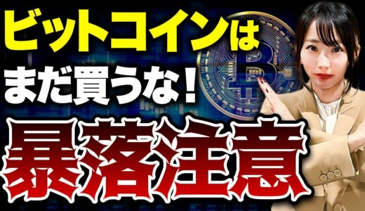 【緊急】ETF承認されたビットコインを今買うのは危険です！今後の暴落の可能性も含めて詳しく教えます！