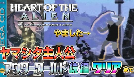 アウターワールド続編『ハートオブジエイリアン』クリアまで（Heart of the Alien）【ドグマ風見のゲーム実況】