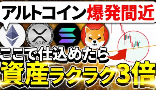 【仮想通貨】アルトコイン完全復活か！下げ相場で最大利益を狙う「大口投資家の企み」暴露します【TON(トンコイン)】【Solana(ソラナ)】