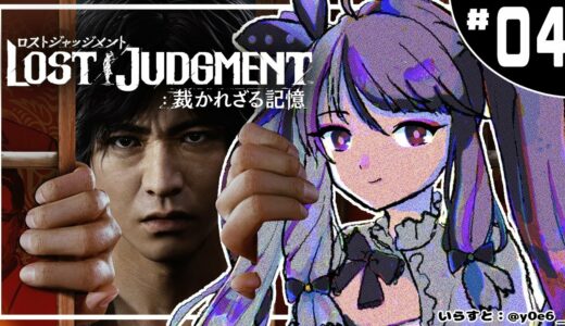 ＃０4【LOST JUDGMENT：裁かれざる記憶】　キムタクが如く　※ネタバレ注意※完全初見※【夜見れな/にじさんじ】