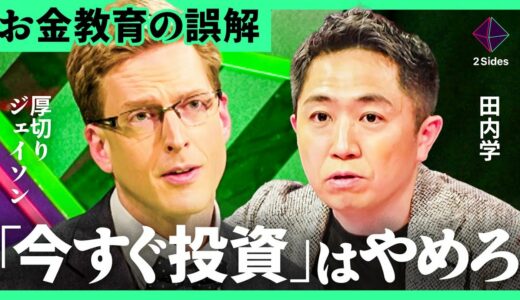 「お金で失敗させたくない」厚切りジェイソンが伝えたい投資の知識とは？【元ゴールドマンサックス田内学・加藤浩次】2Sides