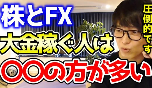 【テスタ】株とFXなら大金を稼ぐ人は圧倒的に〇〇の方が多いです【切り抜き/株式投資/為替/円安/ドル高】