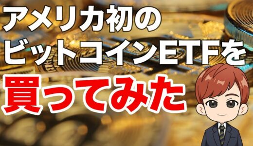 速報！本日取引開始！アメリカ初のビットコインETFレビュー