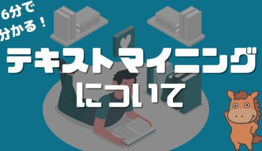 【6分で分かる】テキストマイニングとは？