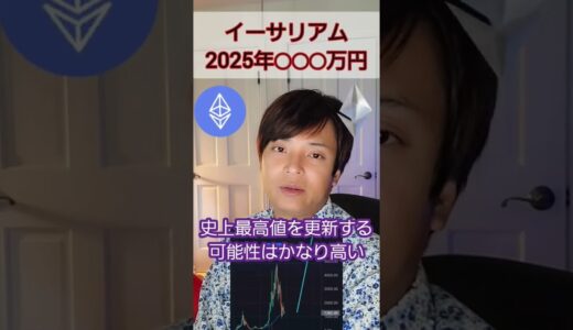 2025年 仮想通貨 イーサリアム(ETH)◯◯◯万円と予想 #shorts