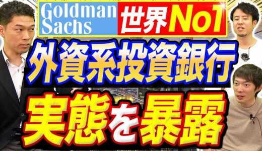 ゴールドマンサックスが登場！中途入社のエグい業務内容｜vol.1159