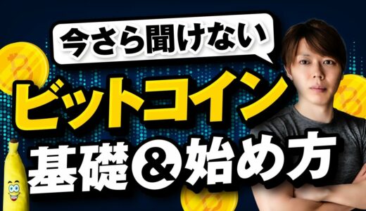 【初心者向け】ビットコイン・仮想通貨の始め方【完全解説セミナー】