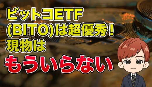 ビットコインETF(BITO)は超優秀！現物はもういらない