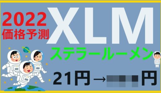 【価格予測】2022年年末の仮想通貨ステラルーメンXLMの価格はいくらになっているのか？