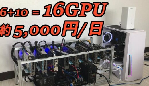 【マイニング自作PC】グラボ16枚で1日約5000円